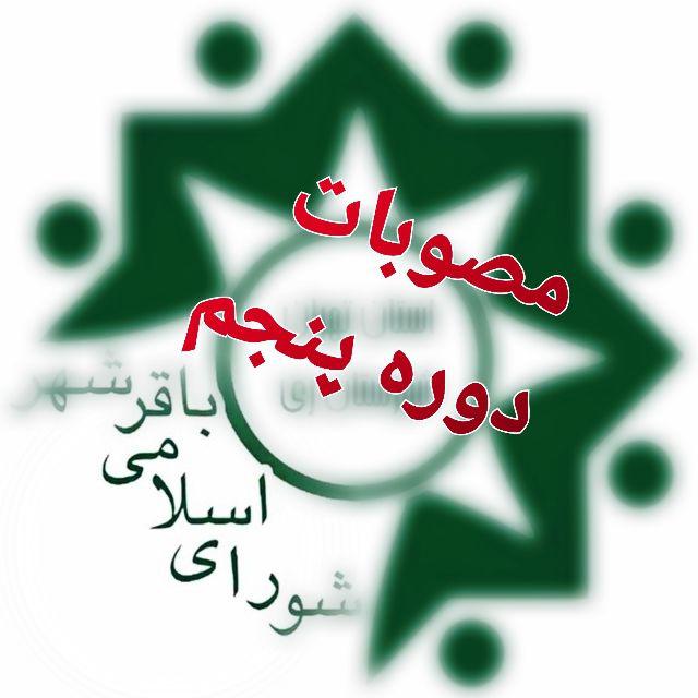 صورتجلسه کمیسیون نامگذاری شورای اسلامی شهر