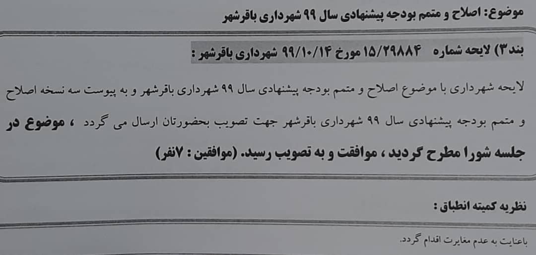اصلاح ومتمم بودجه پیشنهادی سال 99 شهرداری باقرشهر