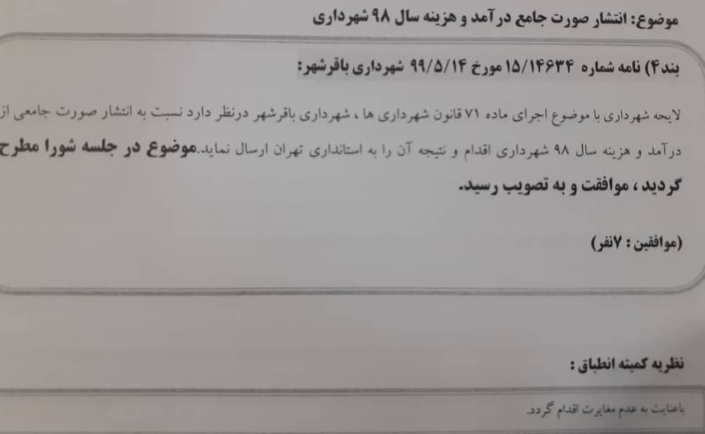 انتشار صورت جامع درآمدو هزینه سال98 شهرداری باقرشهر