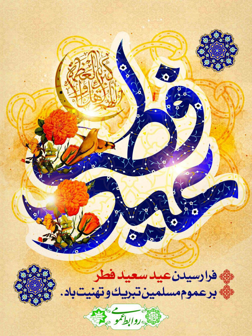 تبریک رئیس و اعضای شورای اسلامی به مناسبت عیدسعیدفطر