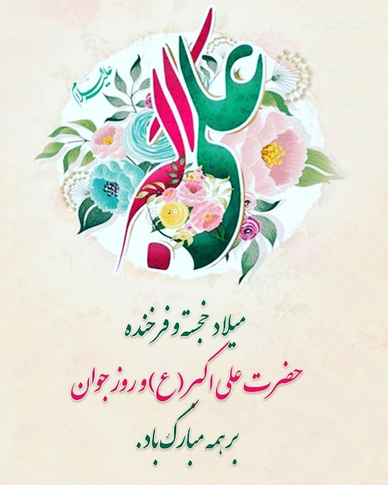 پیام تبریک رئیس و اعضای شورای اسلامی باقرشهر به مناسبت  ولادت حضرت علی اکبر (ع)و روز جوان 
