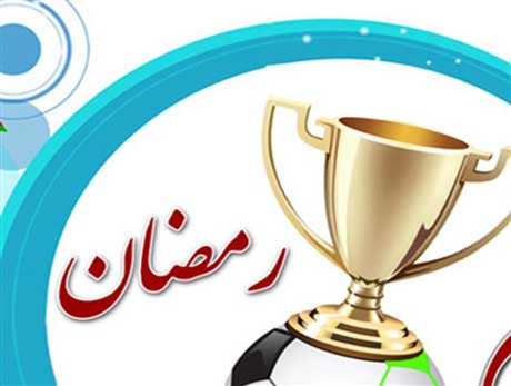 قهرمانی تیم شهید پلارک در جام رمضان