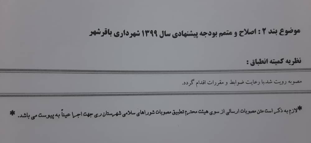 اصلاح و متمم بودجه پیشنهادی سال 1399شهرداری باقرشهر