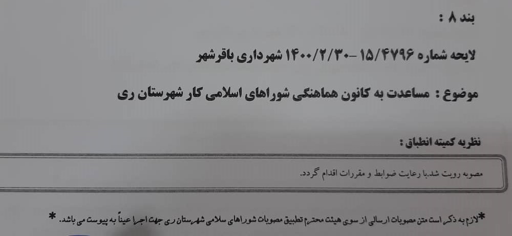 مساعدت به کانون هماهنگی شوراهای اسلامی کار شهرستان ری